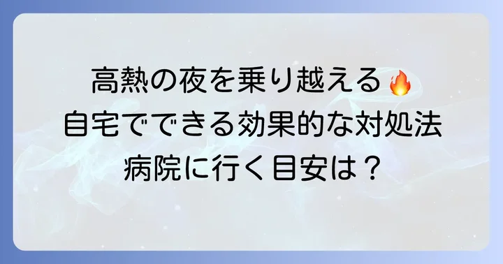 自宅でできる！一晩で高熱を下げる効果的な対処法