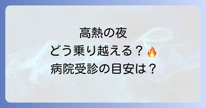 こんな時は要注意！病院を受診する目安と判断基準