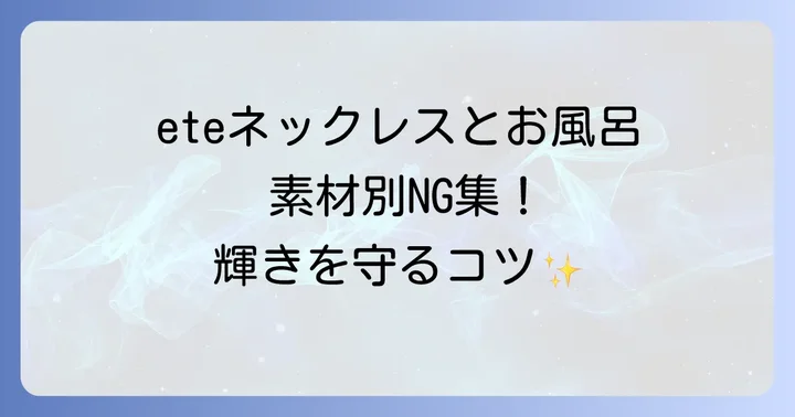 素材別！eteネックレスとお風呂の関係