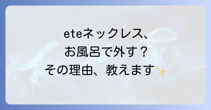 eteネックレスを長く愛用するための正しいお手入れ方法