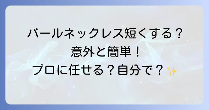 パールネックレスの長さを短くしたい！主な方法とそれぞれの特徴
