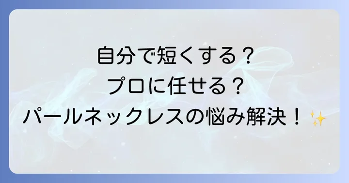 自分でパールネックレスを短くする際の注意点と失敗しないコツ
