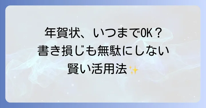 年賀はがきは「いつまで」年賀状として使える？投函期間とマナー