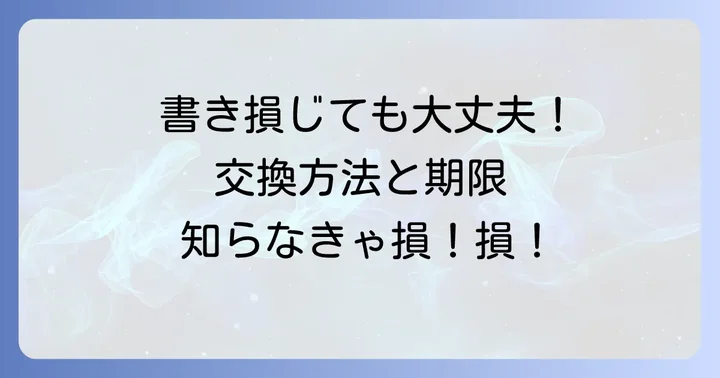 書き損じや余った年賀はがきは交換できる！交換方法と期限