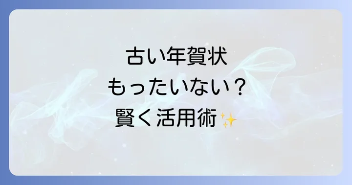古い年賀はがきや未使用の年賀はがきを無駄にしない活用法