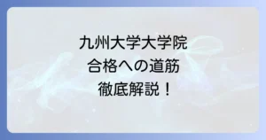 九州大学大学院入試の難易度を徹底解説！合格への対策と倍率の全て