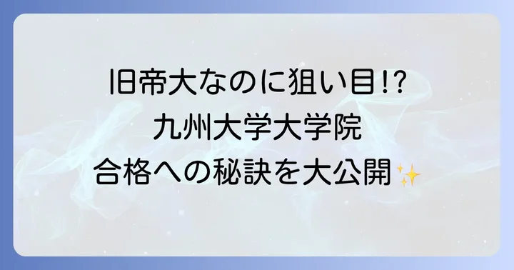 九州大学大学院入試の難易度は？旧帝大の中でも狙い目な理由