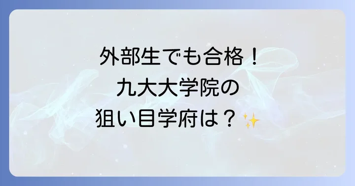 九州大学大学院入試は外部生でも合格可能！その実態と対策