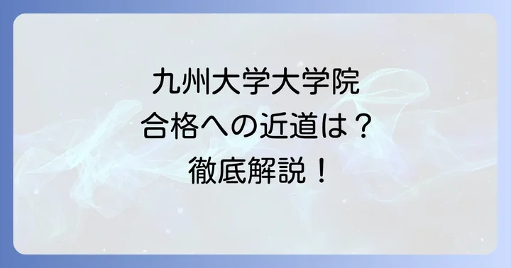 九州大学大学院入試の試験内容と具体的な対策方法