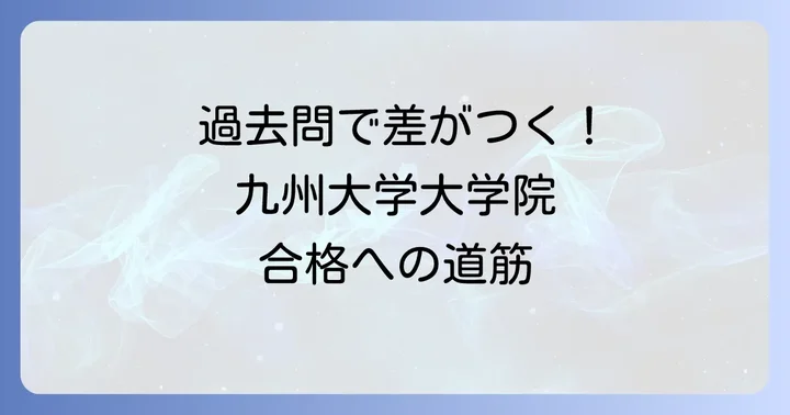 九州大学大学院入試の募集要項と過去問の入手方法