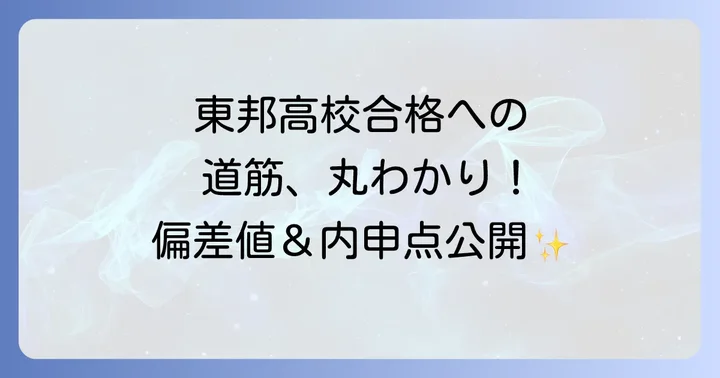 東邦高校の偏差値と内申点の目安をコース別に徹底解説