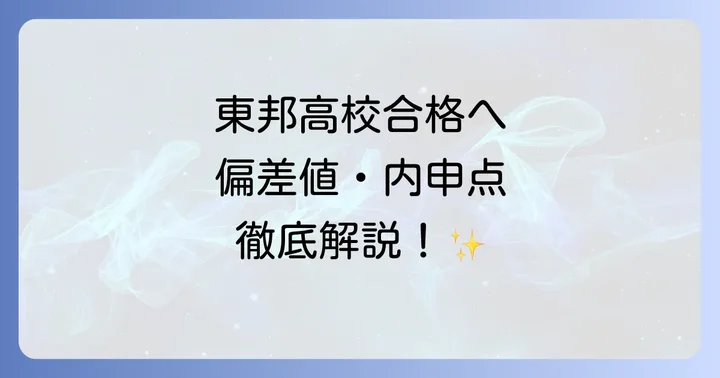 東邦高校の入試制度と合格へのコツ