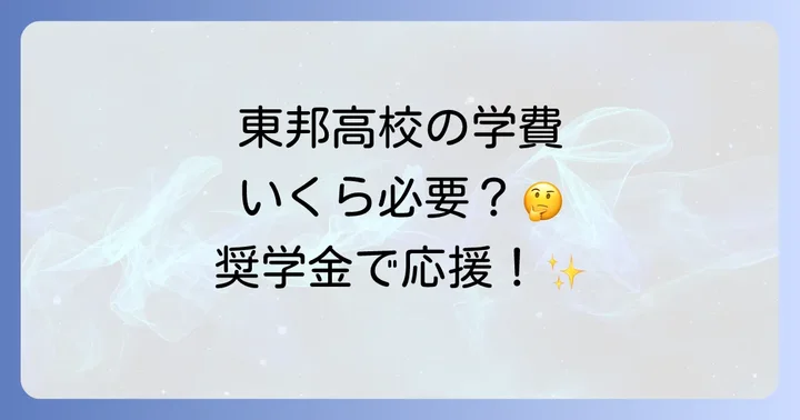 東邦高校の学費と奨学金制度
