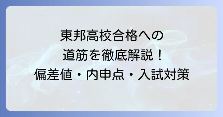 東邦高校に関するよくある質問