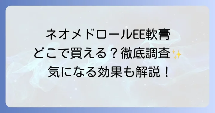 ネオメドロールEE軟膏は市販で購入できる？販売状況を徹底調査