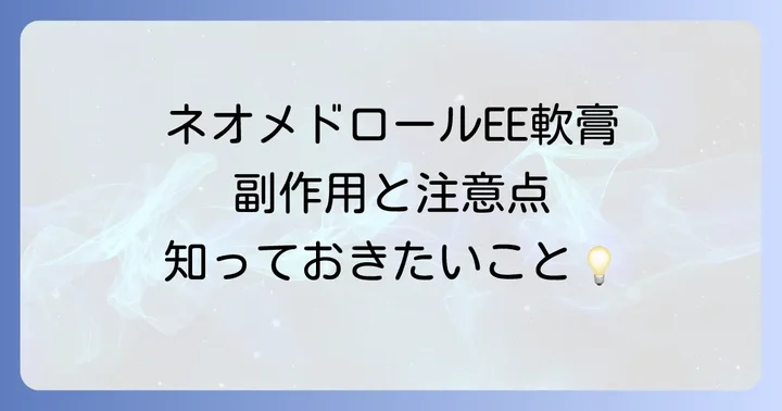 ネオメドロールEE軟膏の副作用と使用上の注意
