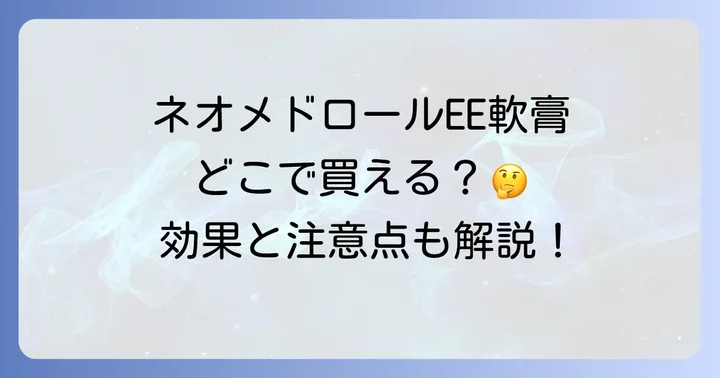 ネオメドロールEE軟膏に関するよくある質問