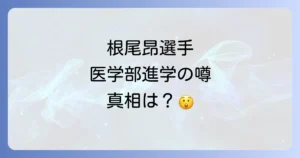 根尾昂医学部入学の真相を徹底解説！現在の進路と学歴に迫る