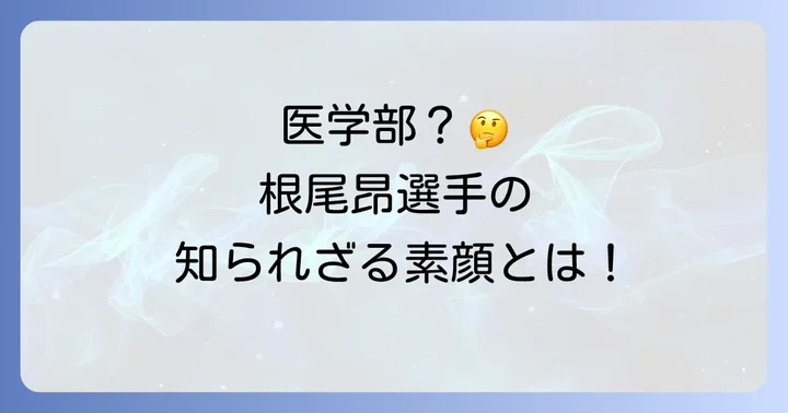 根尾昂選手に医学部入学の噂が浮上した背景とは？