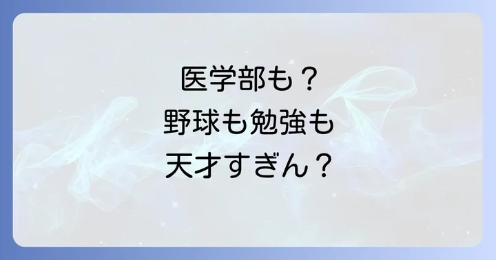 プロ野球選手と学業の両立は可能なのか？