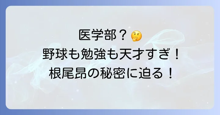 根尾昂選手の学歴と野球以外の才能