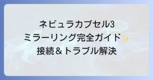 ネビュラカプセル3ミラーリングの徹底解説 iPhone、Android、PCの接続方法とトラブル解決