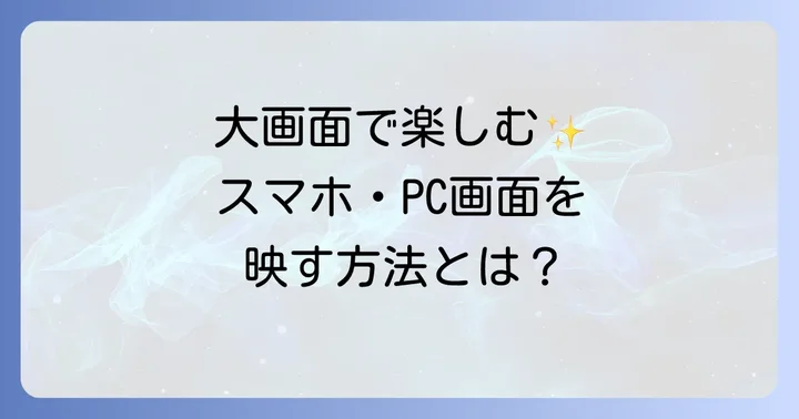 ネビュラカプセル3ミラーリングとは?その魅力と基本機能