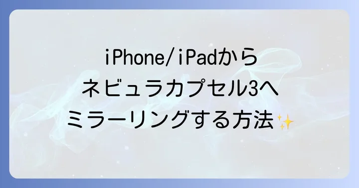 iPhone/iPadからネビュラカプセル3へミラーリングする方法