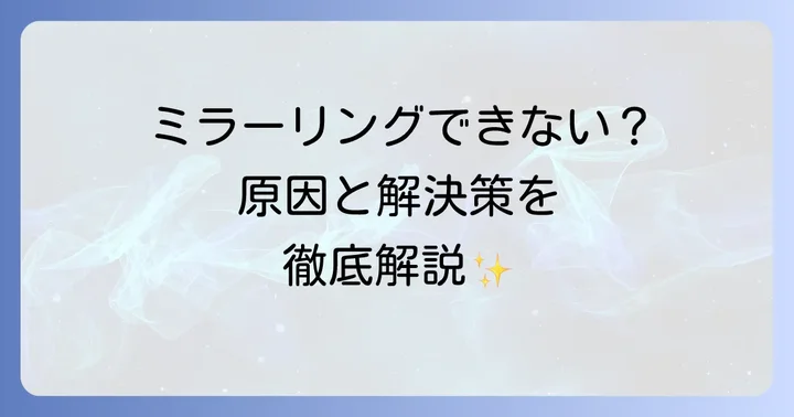 ネビュラカプセル3でミラーリングができない時の解決策
