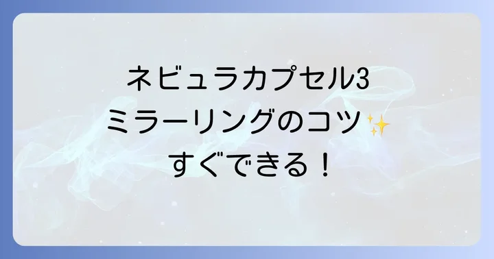 ネビュラカプセル3ミラーリングのよくある質問