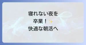 早起きへのプレッシャーで寝れない悩みを解決！ぐっすり眠って快適な朝活を習慣化する方法