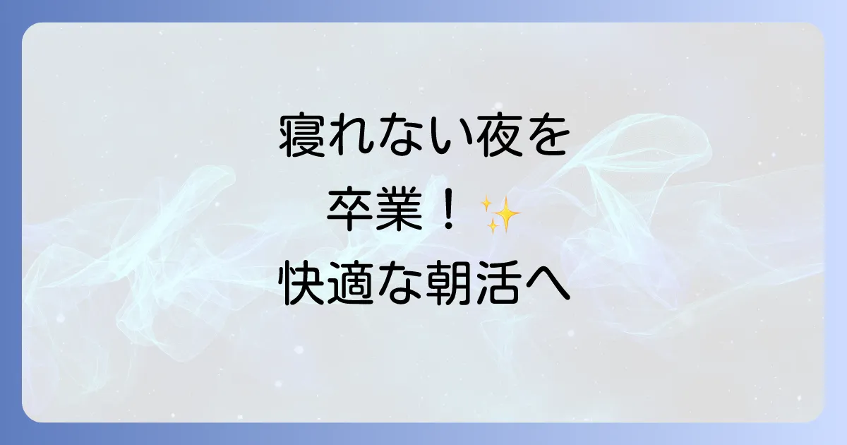 早起きへのプレッシャーで寝れない悩みを解決!ぐっすり眠って快適な朝活を習慣化する方法