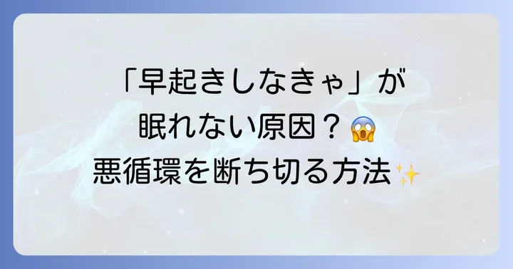 「早起きしなきゃ」が寝れない原因？プレッシャーが引き起こす睡眠の悪循環