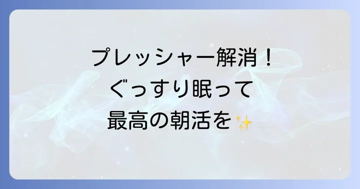 プレッシャーを和らげぐっすり眠るための具体的な方法