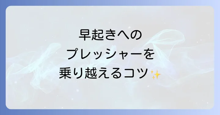 無理なく早起きを習慣化するための心理的なコツ