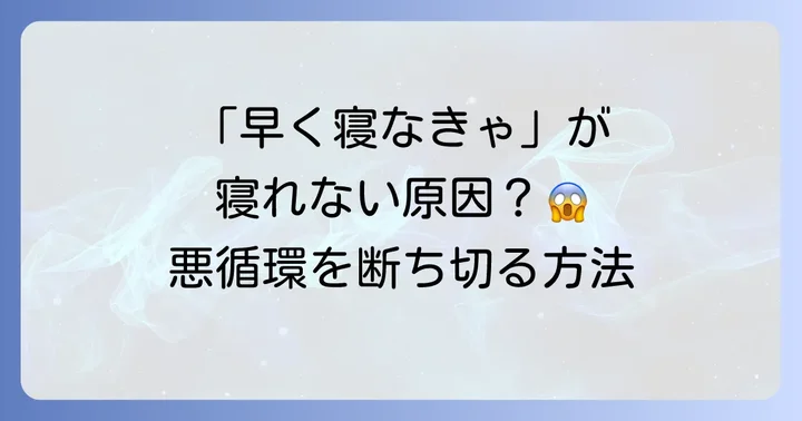 早起きプレッシャーで寝れない時によくある質問