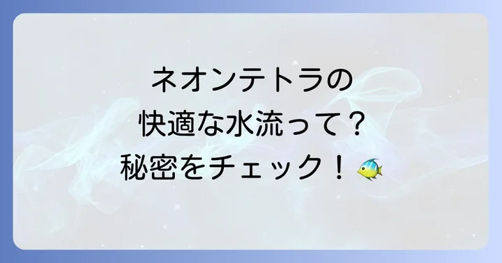 ネオンテトラと水流の関係性：なぜ水流が重要なのか