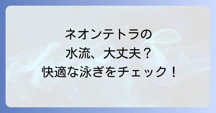 ネオンテトラにとって最適な水流の強さとは？