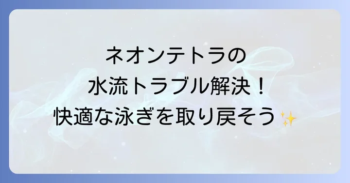 強すぎるネオンテトラ水流を調整する方法