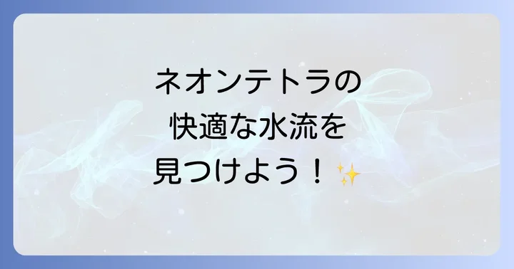 弱すぎるネオンテトラ水流を改善する方法