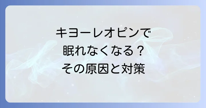 眠れない時の対処法と専門家への相談目安