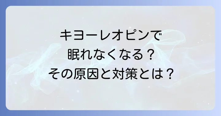 キヨーレオピンに関するよくある質問