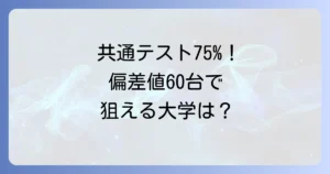 共通テスト75パーセントの偏差値はどのくらい？目標達成のための勉強法と大学選び