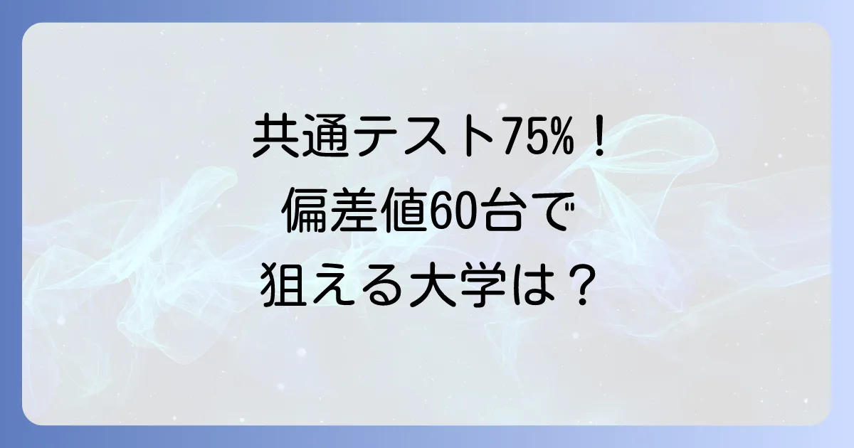 共通テスト75パーセントの偏差値はどのくらい？目標達成のための勉強法と大学選び