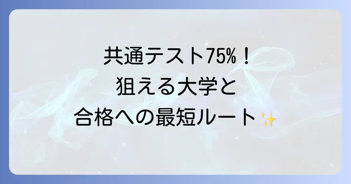 共通テスト75パーセントを達成するための勉強法