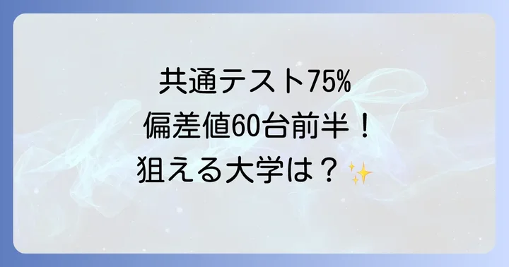 共通テストの偏差値に関するよくある質問