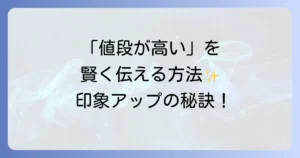 「値段が高い」の言い換えで印象アップ！丁寧な伝え方と価値を伝える言葉選び