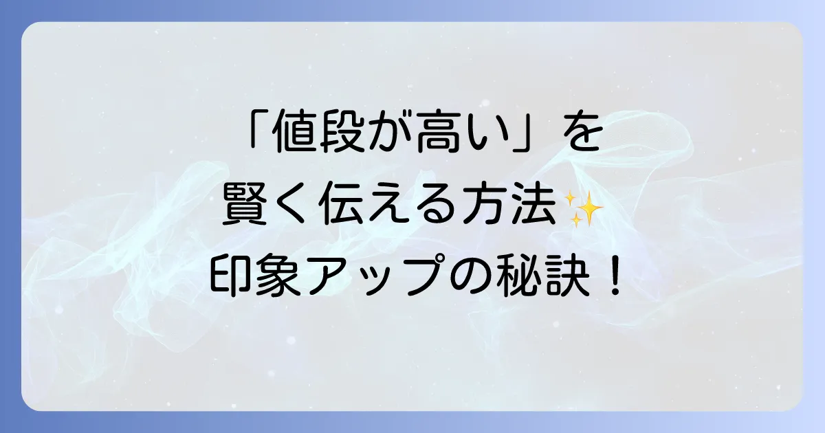 「値段が高い」の言い換えで印象アップ!丁寧な伝え方と価値を伝える言葉選び