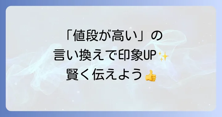 なぜ「値段が高い」の言い換えが必要なのか?