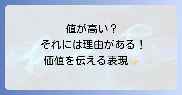「値段が高い」をポジティブに伝える言い換え表現